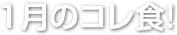 12月のコレ食