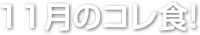 11月のコレ食