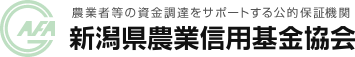 新潟県農業信用基金協会