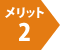 メリット2