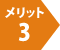 メリット3