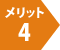 メリット4