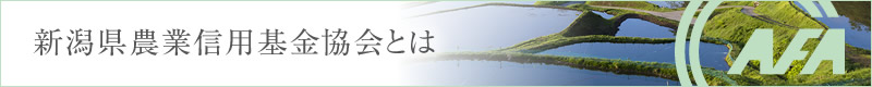 新潟県農業信用基金協会とは
