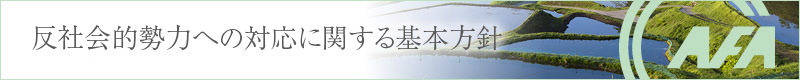 反社会的勢力への対応に関する基本方針