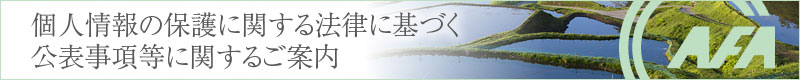 個人情報の保護に関する法律に基づく公表事項等に関するご案内