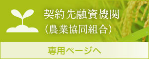 契約先融資機関（農業協同組合）専用ページへ