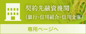 契約先融資機関（銀行・信用組合・信用金庫）専用ページへ